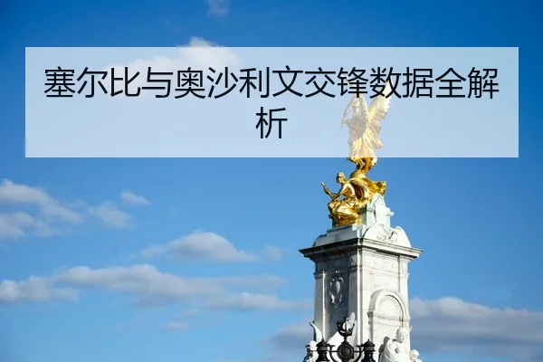 塞尔比与奥沙利文交锋数据全解析